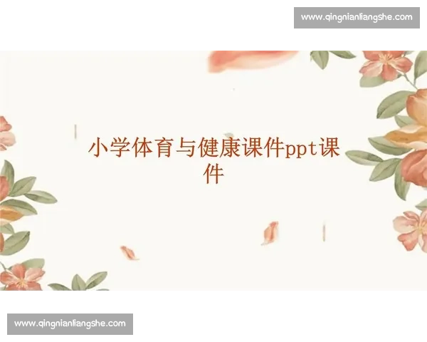以体育教育课程创新为核心提升学生综合素质与健康发展研究